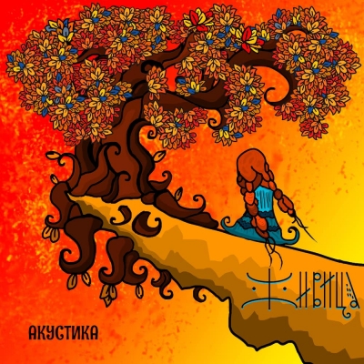 Zhivitsa released an acoustic mini-album